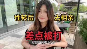 Télécharger la video: 性转后去相亲居然差点被打了？？？