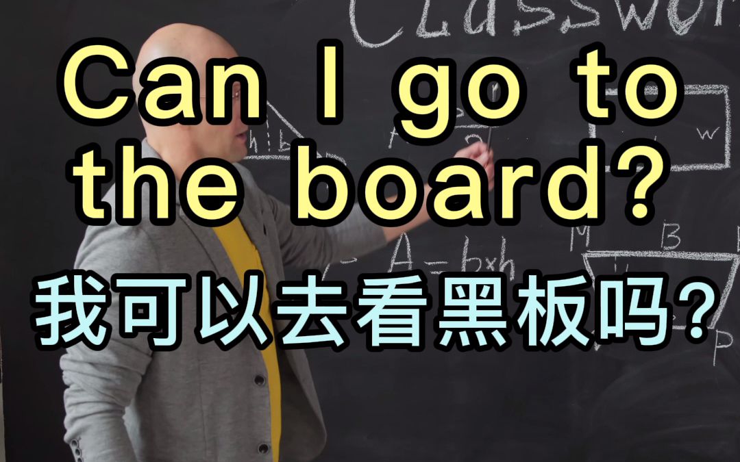 【应景式学英语短语】Can I go to the board? (我可以去看黑板吗? )(请你再解释一次好吗?)少儿英语日常口语英语短语英语启蒙哔哩哔哩bilibili