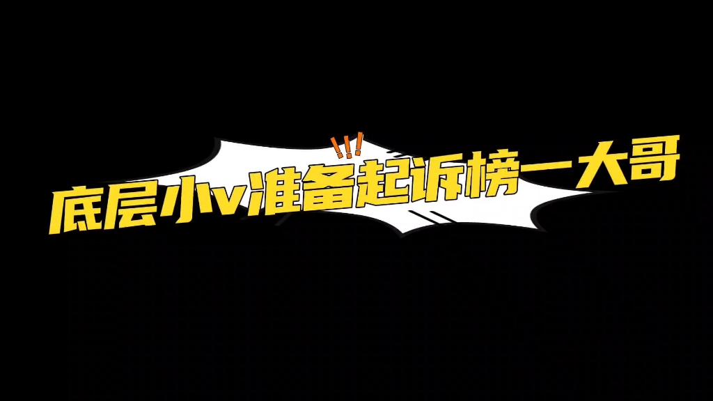 【小v】底层小v艰难维权,希望得到大家支持!!哔哩哔哩bilibili