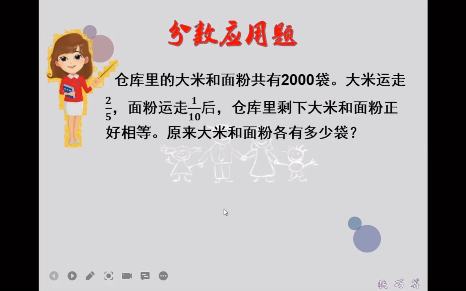 [图]快乐数学：用比和比例解答分数应用题，神奇的解题方法，简单好算…….