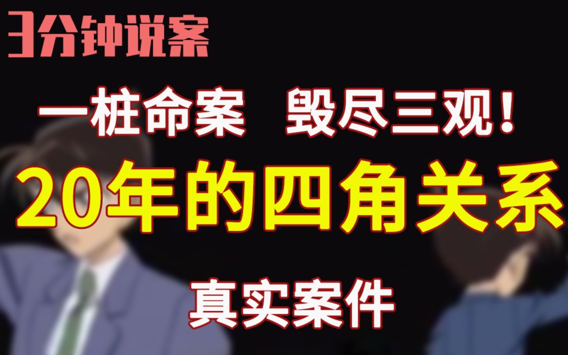 [图]【3分钟说案】毁尽三观！一桩命案 牵出大山里4个人20年的隐秘纠葛 今日说法之心火