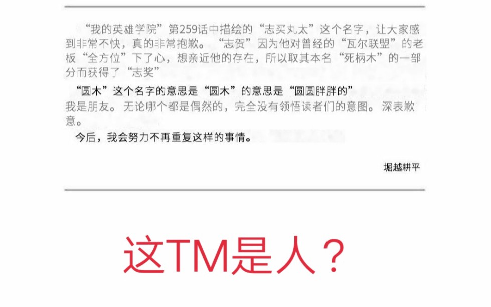 还在洗白?来看看崛越耕平的道歉的态度吧!我的731反人类学院哔哩哔哩bilibili