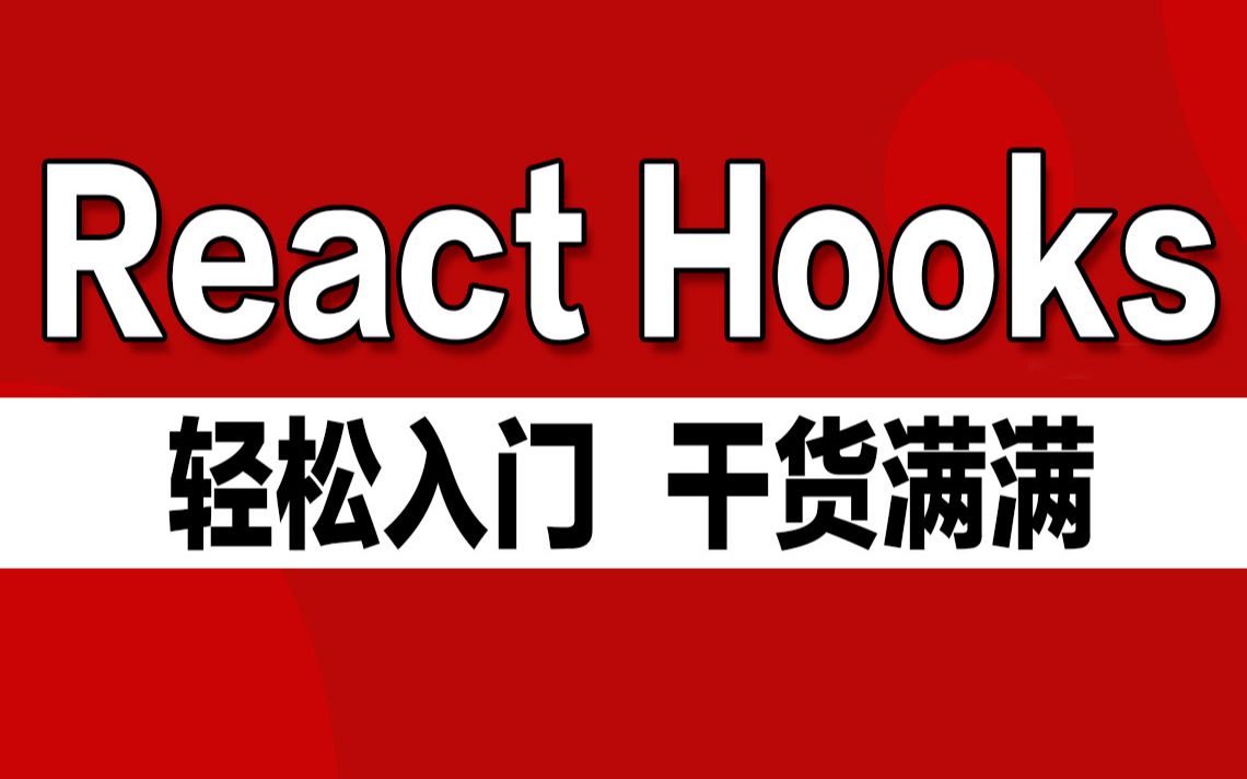 千锋教育最新React Hooks教程,3小时极速入门到实战教学哔哩哔哩bilibili