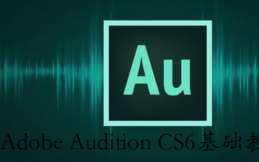 [图]Adobe Audition CS6基础教程简介视频