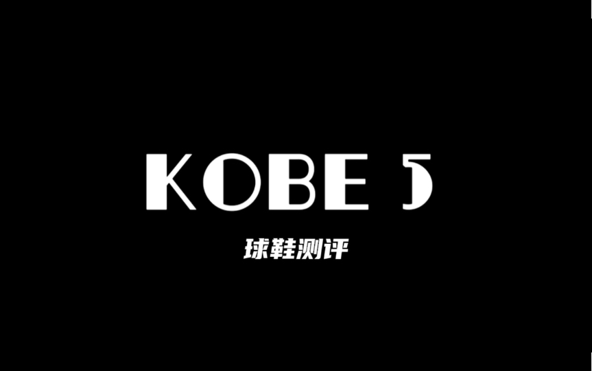 篮球鞋 kobe 5 protro 科比5球鞋测评|HOMIE实战测评第四期哔哩哔哩bilibili