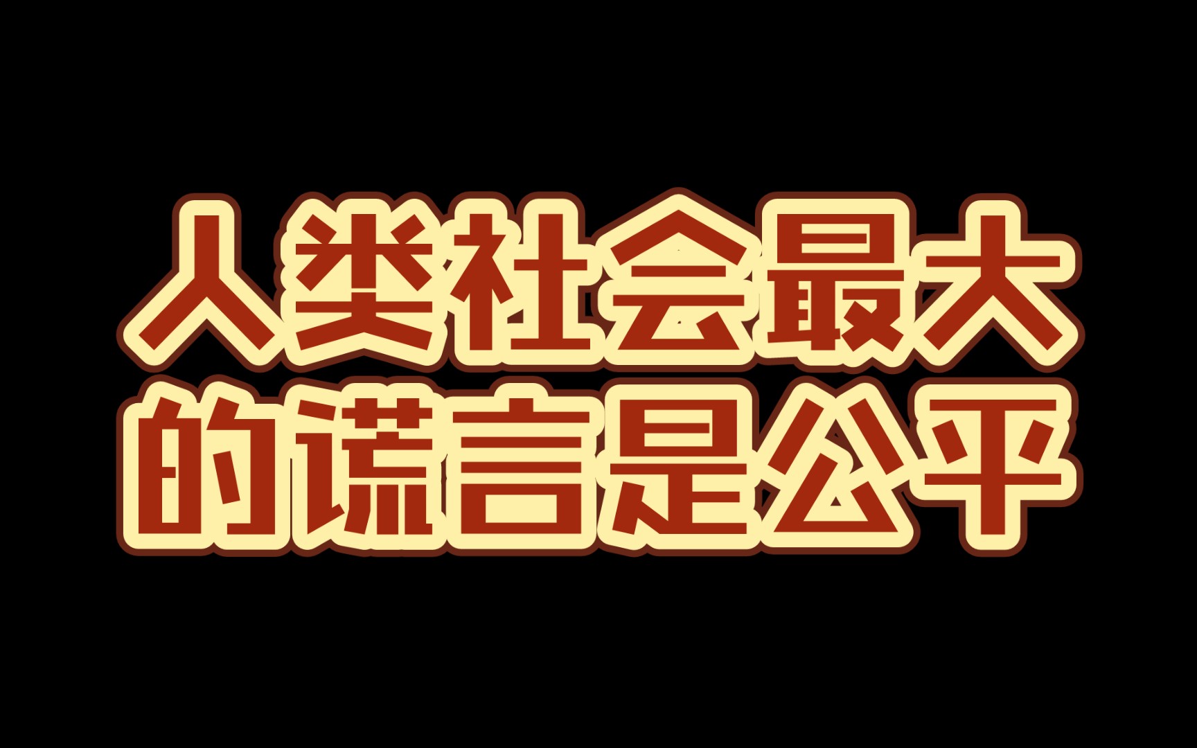 [图]人类社会最大的谎言是公平