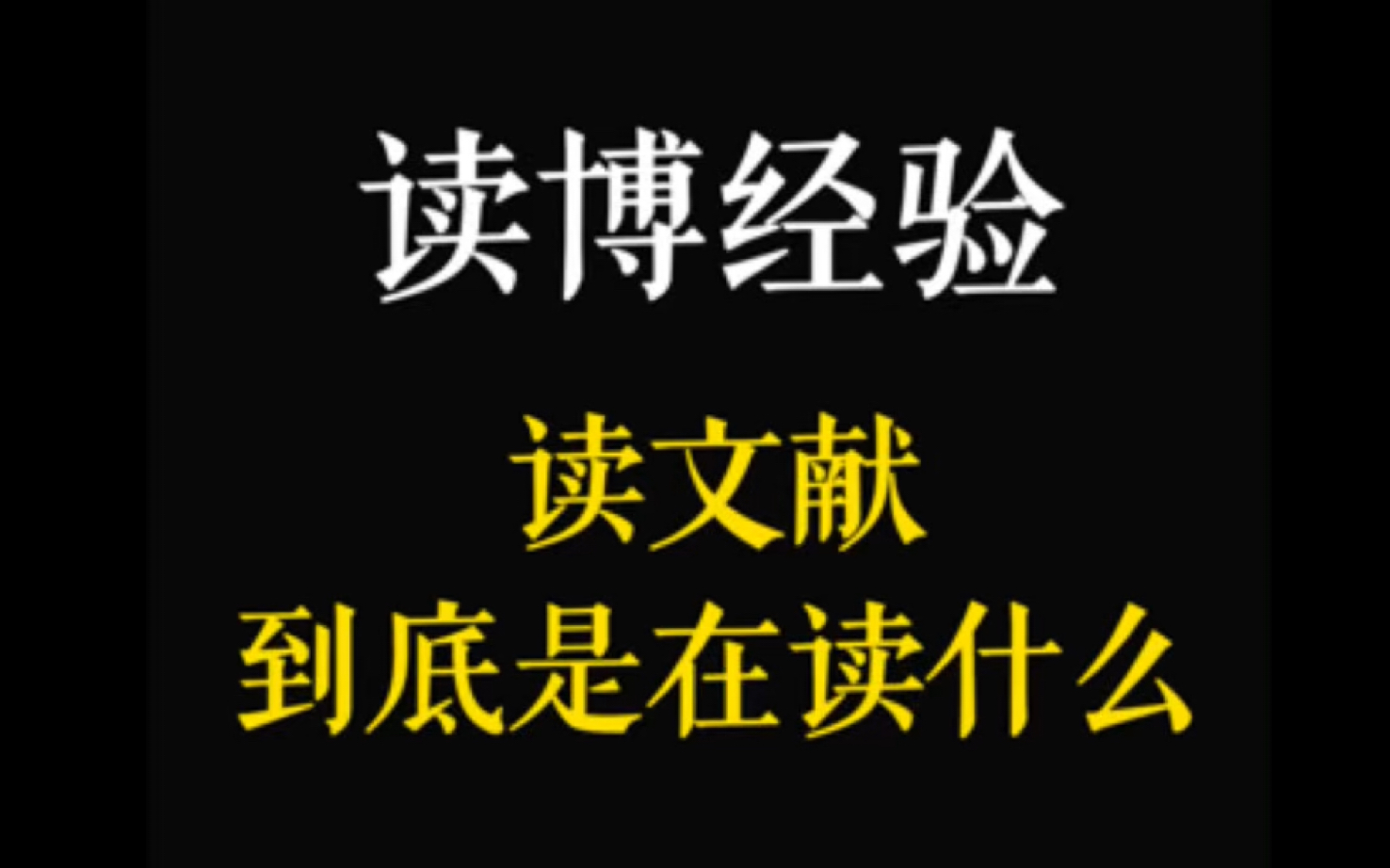 读博经验|42. 当我们读文献时,我们到底在读什么?哔哩哔哩bilibili