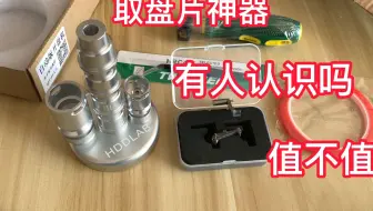 小伙花高价买取盘片神器，就为提升那么一点效率 大家看值不值