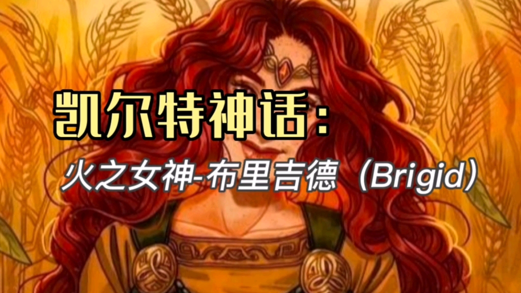 [图]（欧洲篇）凯尔特神话：火之女神-布里吉德（Brigid）