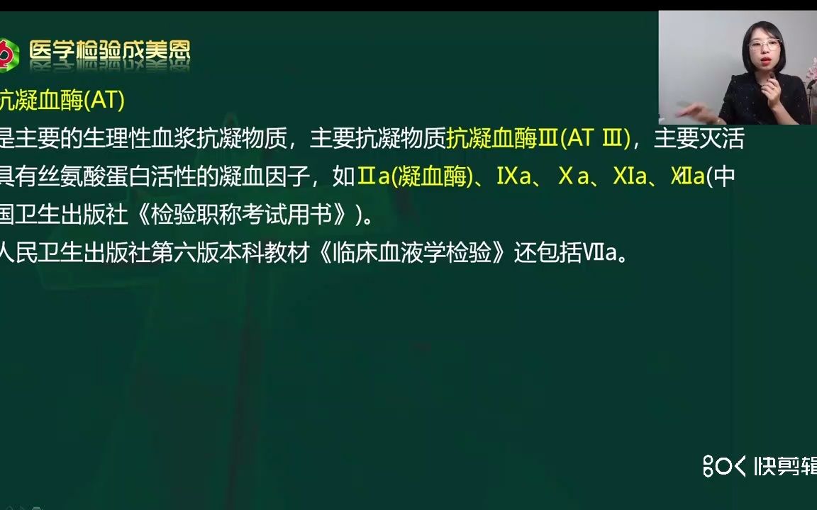 22年最新人卫版考试用书更正内容总结——抗凝血酶——医学检验成美恩哔哩哔哩bilibili