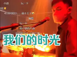 Download Video: <我们的时光>冲哥|来自雲House@破打鼓的直播录屏~