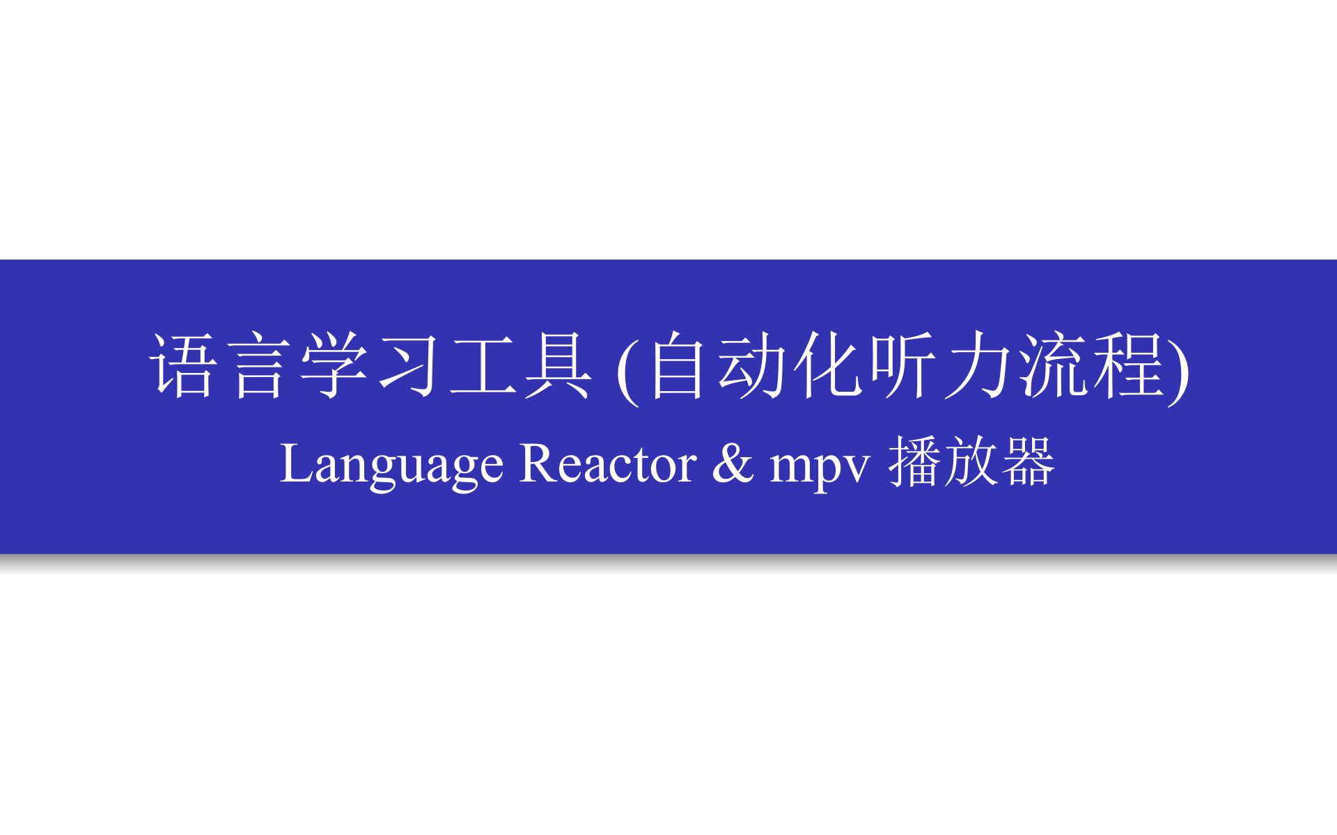 语言学习工具: Language Reactor & mpv播放器 | 自动化听力流程哔哩哔哩bilibili