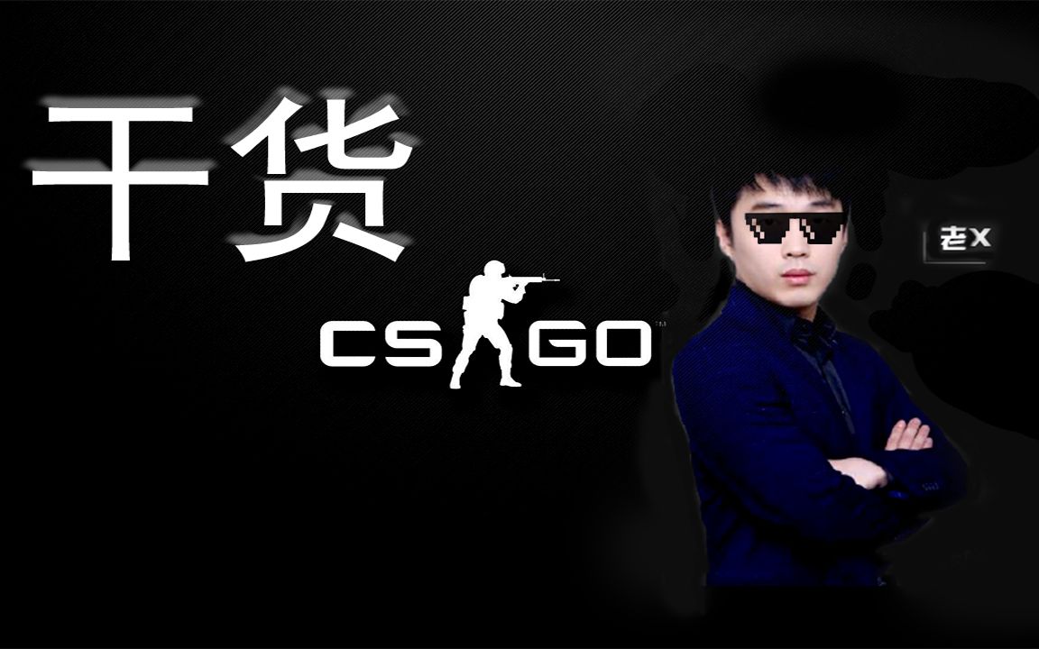 【干货cs】刘坤沙漠二直播教学