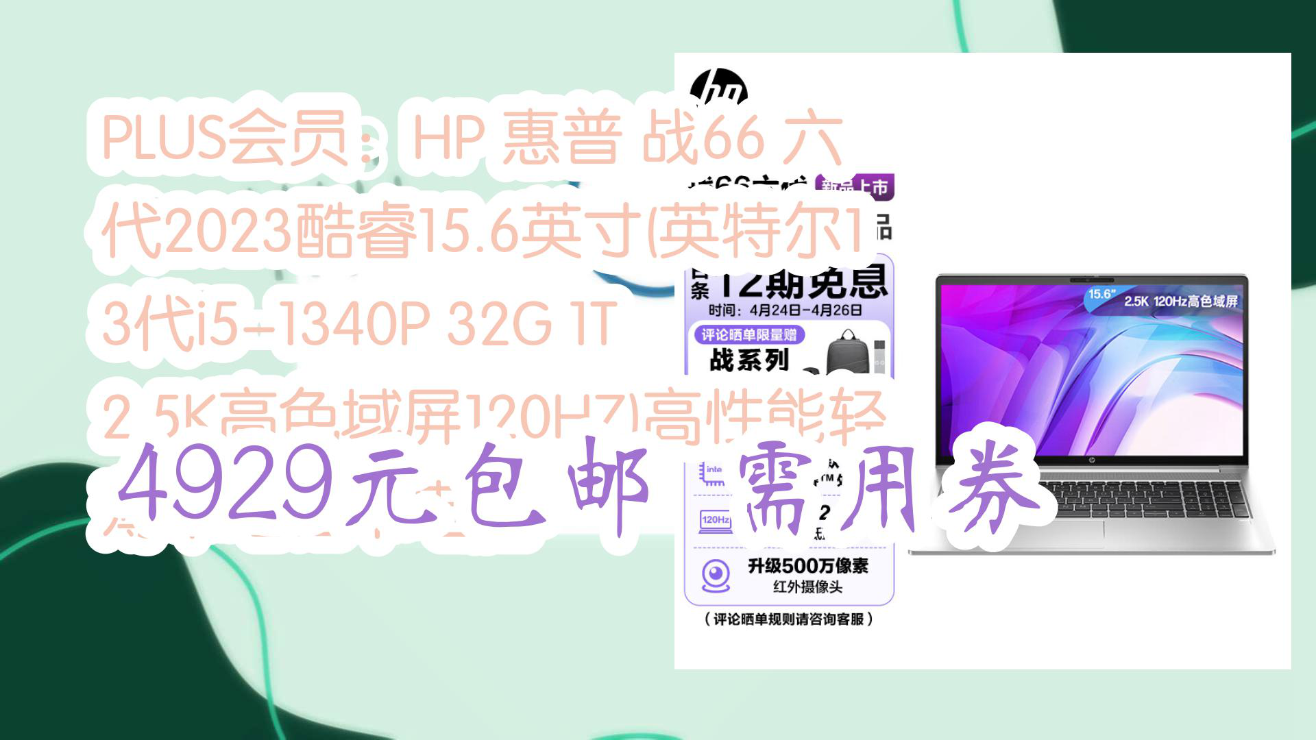 【京东】PLUS会员:HP 惠普 战66 六代2023酷睿15.6英寸(英特尔13代i51340P 32G 1T 2.5K高色域屏120HZ)高性能轻薄本笔记哔哩哔哩bilibili