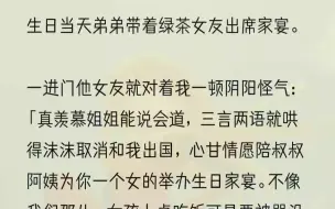 下载视频: （全完完结版）我弟愣怔了半晌才为难地开口：「姐，今年生日我可能回不来了。」我咯噔一下，心提到了嗓子眼。回不来？怎么回不来？我弟不会被人口贩子拐卖出...