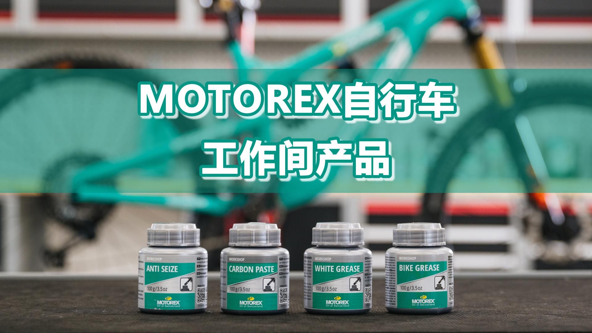 MOTOREX自行车产品线重磅来袭之工作间产品哔哩哔哩bilibili