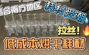 Download Video: 3d打印耗材受潮耗材烘干箱方案推荐成本仅需20元