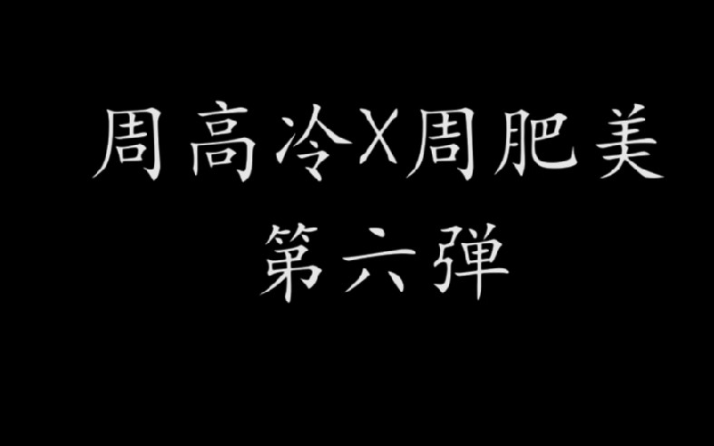 【周九良】如果周高冷和周肥美是兄弟6哔哩哔哩bilibili