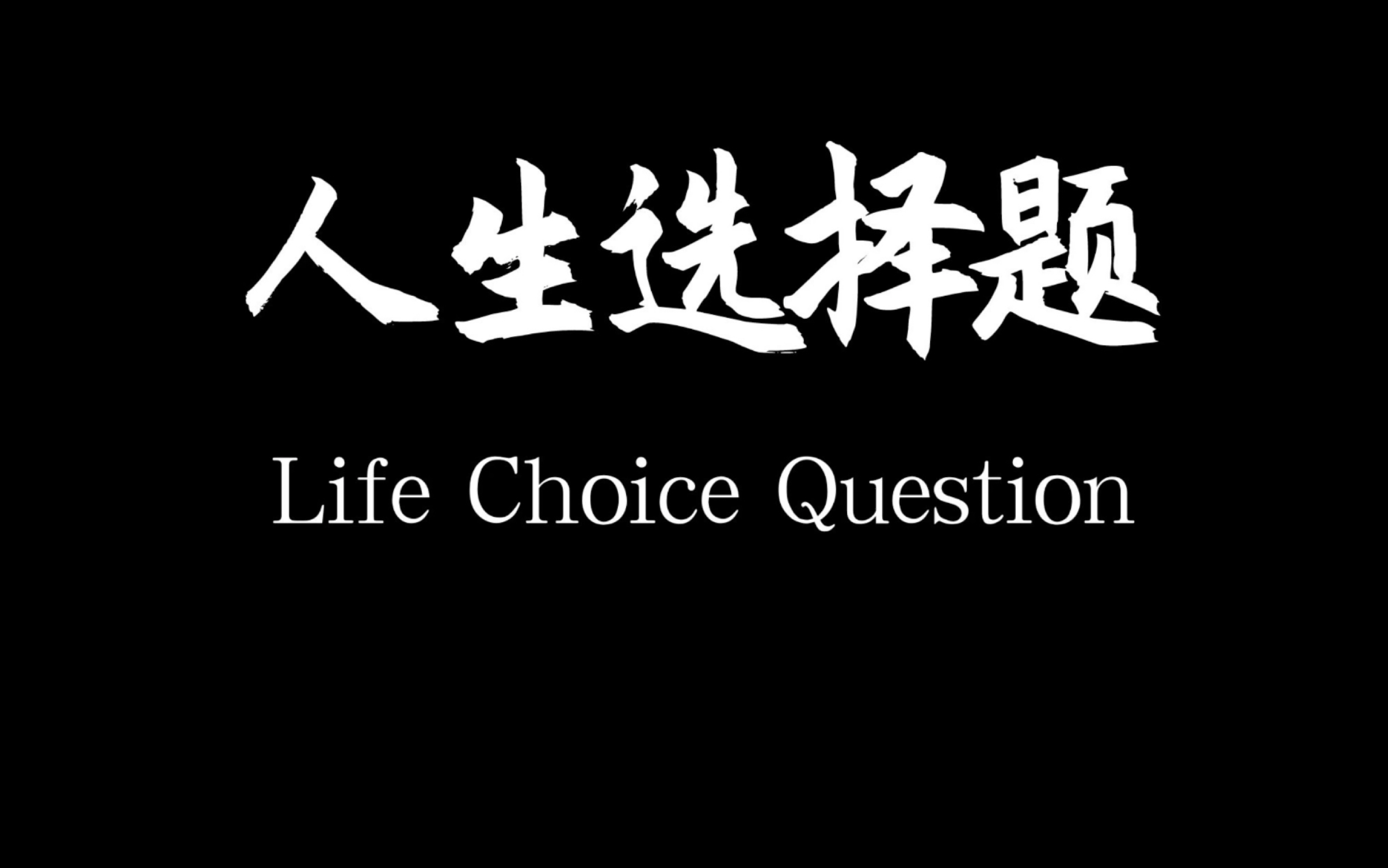 《人生选择题》—大学思政作业