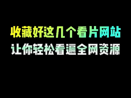 收藏好这几个看片网站,让你轻松看遍全网资源#电脑知识 #电脑小技巧 #追剧 #实用小技巧#涨知识哔哩哔哩bilibili