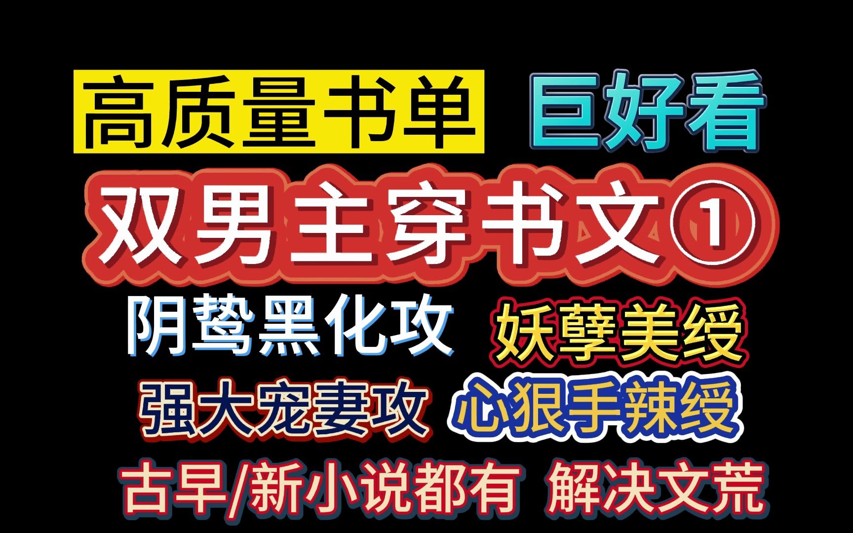 【推文双男主】高质量穿书文!阴鸷黑化攻/甜宠妖孽/强强/沙雕/反套路等都有~是治愈救赎美强惨还是咸鱼摆烂?哔哩哔哩bilibili