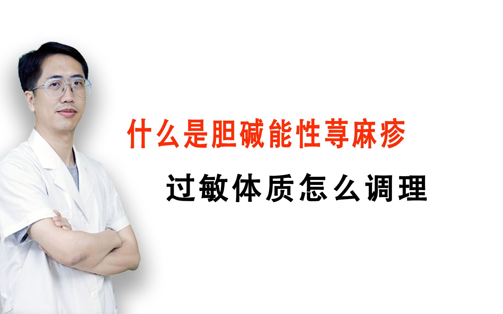 蕁麻疹遇冷遇熱都起,以為是膽鹼能性蕁麻疹,首先我們要了解什麼是膽鹼