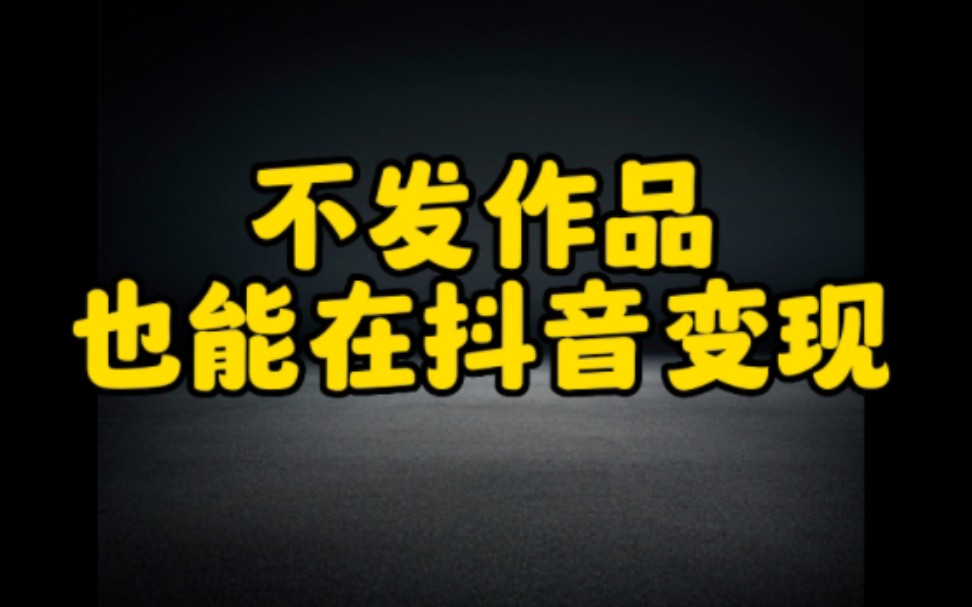 [图]你知道吗，不用发作品不用涨粉丝也能在抖音变现，只是要你去做一个简单的任务就可以，看完视频赶紧去试试吧