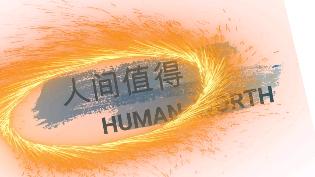人间值得,未来可期