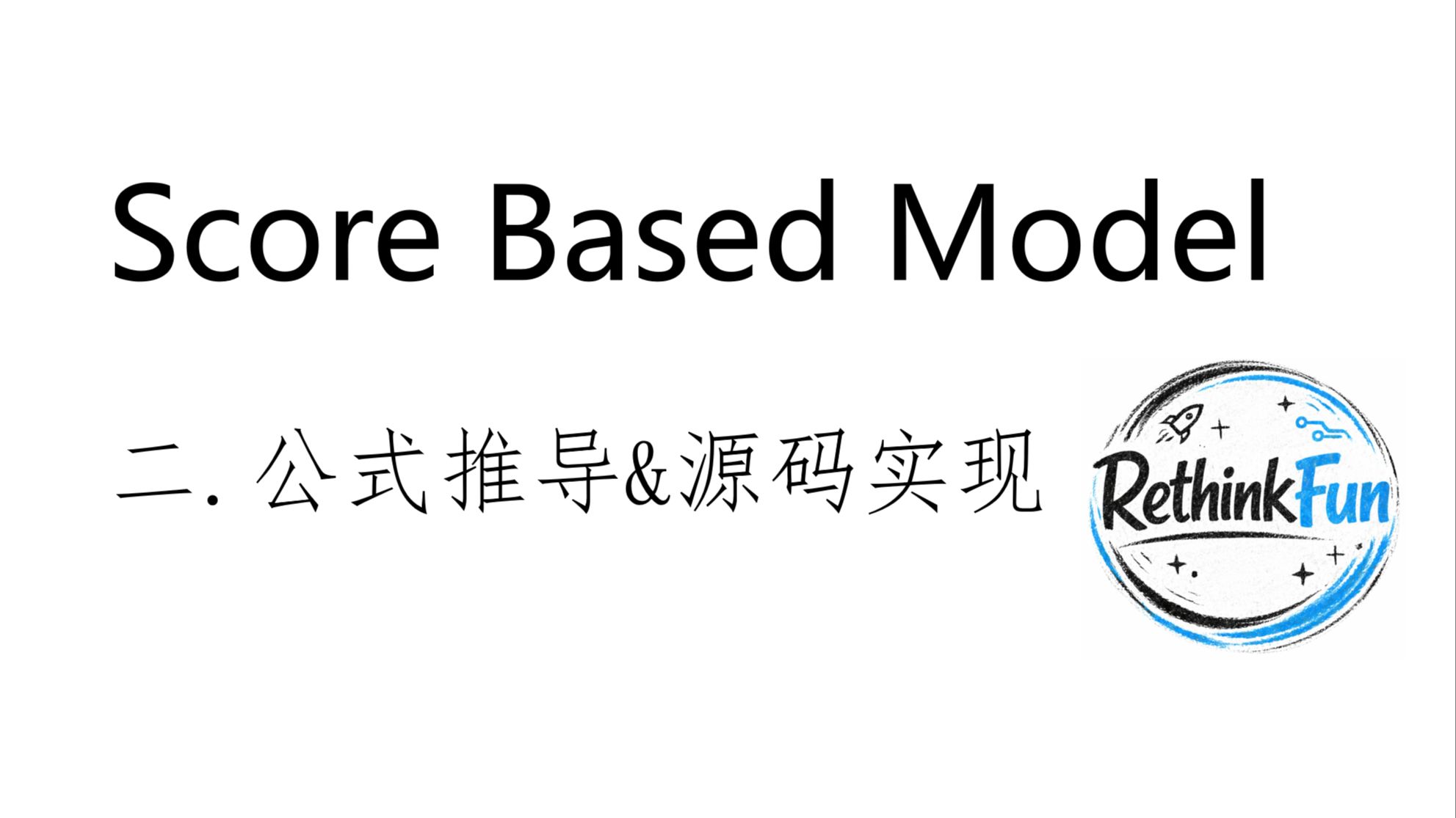 Score Based Model公式推导及源码实现