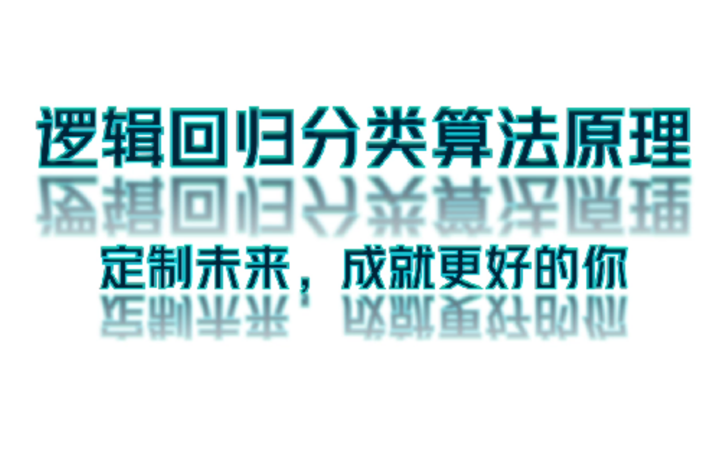 【逻辑回归分类算法原理实战】入门必学!手把手带你入行AI人工智能领域,学完即可高薪就业!机器学习哔哩哔哩bilibili