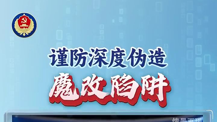 你的亲友可能被“克隆”！国安部提醒