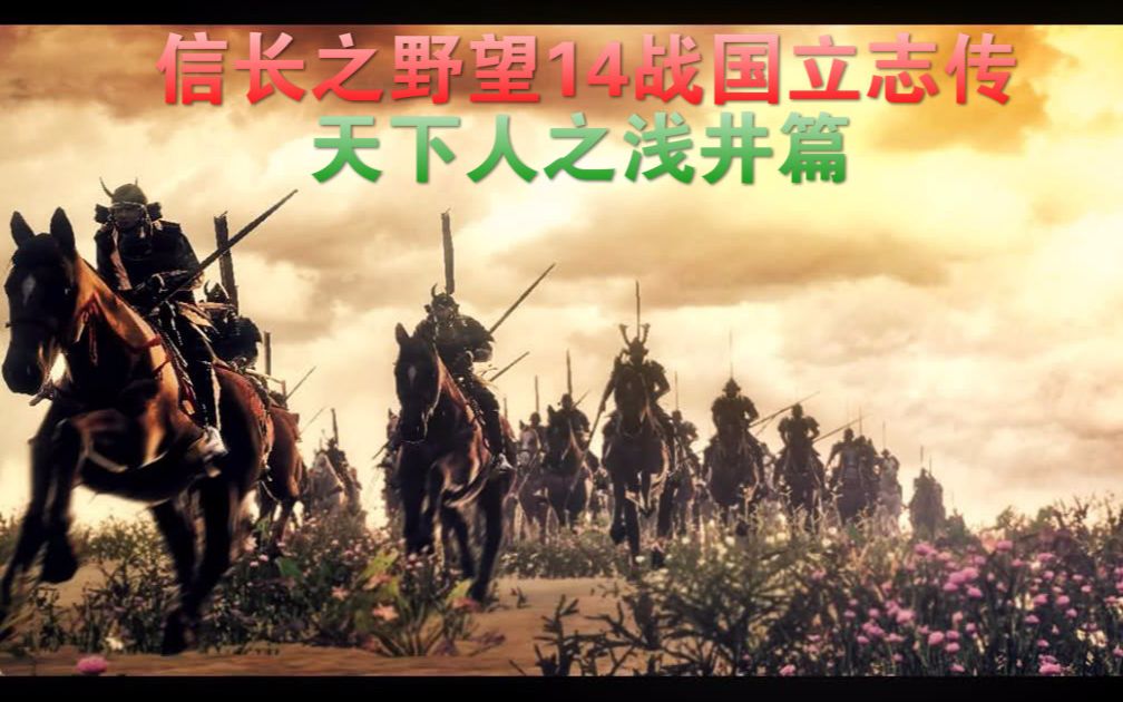 [图]《信长之野望14战国立志传》所谓超级难度浅井家无外交篇