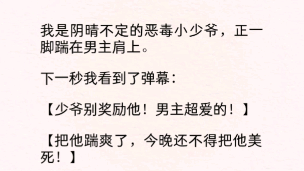 【双男主】【少爷别奖励他!男主超爱的!】【把他踹爽了,今晚还不得把他美死!】【啊啊啊啊!男主快亲烂他粉嫩的小嘴!】哔哩哔哩bilibili