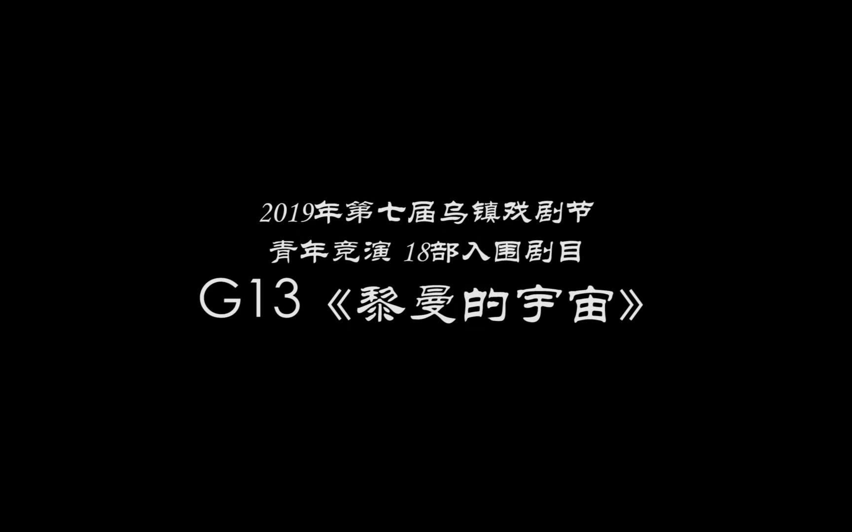 [图]2019年乌镇戏剧节青年竞演G13《黎曼的宇宙》