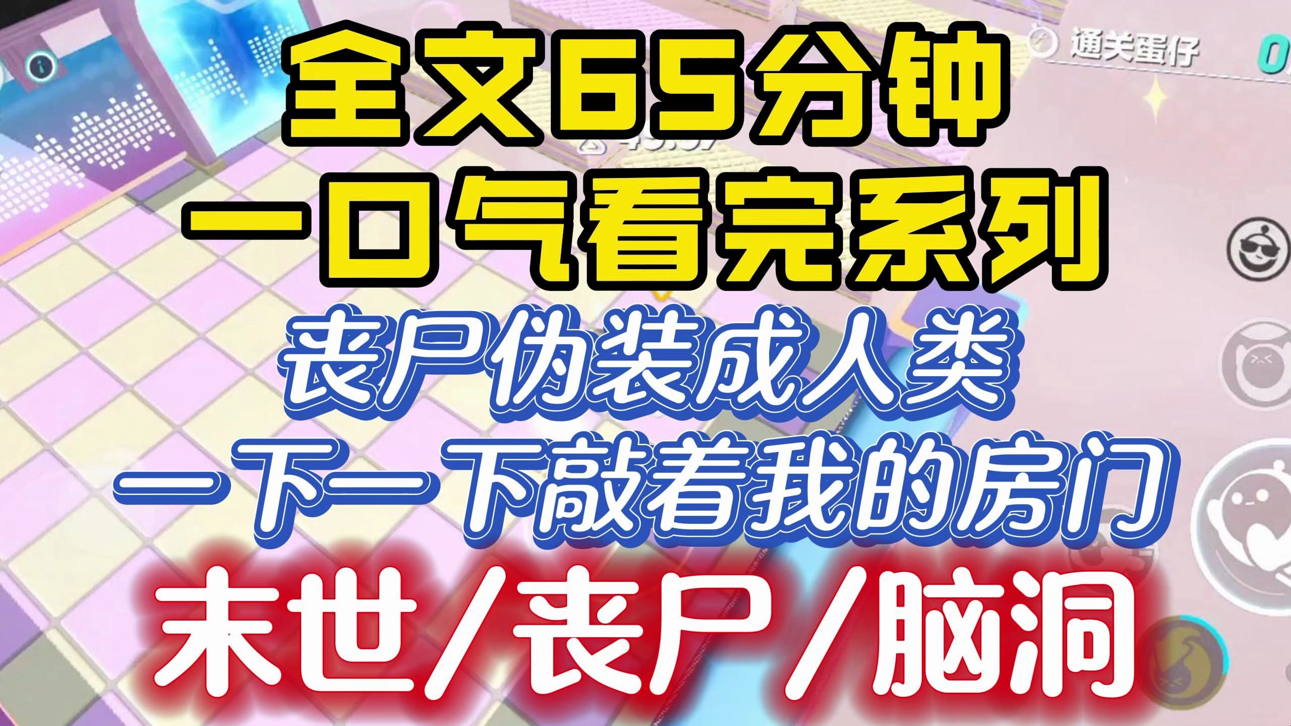 [图]【一口气看完】末世丧尸超反转爽文！我躲在狭小的宿舍中，那些丧尸竟然伪装成人类，一下一下敲着门问我，同学你好，请问需要食物吗....全文一口气看完！