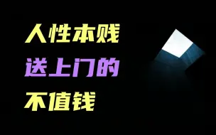 下载视频: 穷富之间，我看到的几点人性！利用好人性，规划好人生！