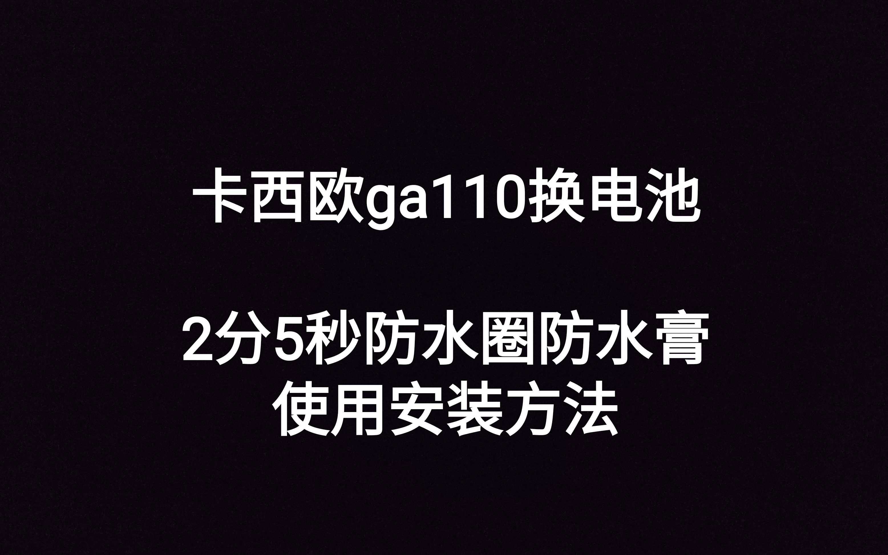 【实用操作】卡西欧换电池安装防水圈涂防水膏 ga110,(涂膏适用大部分表款)哔哩哔哩bilibili