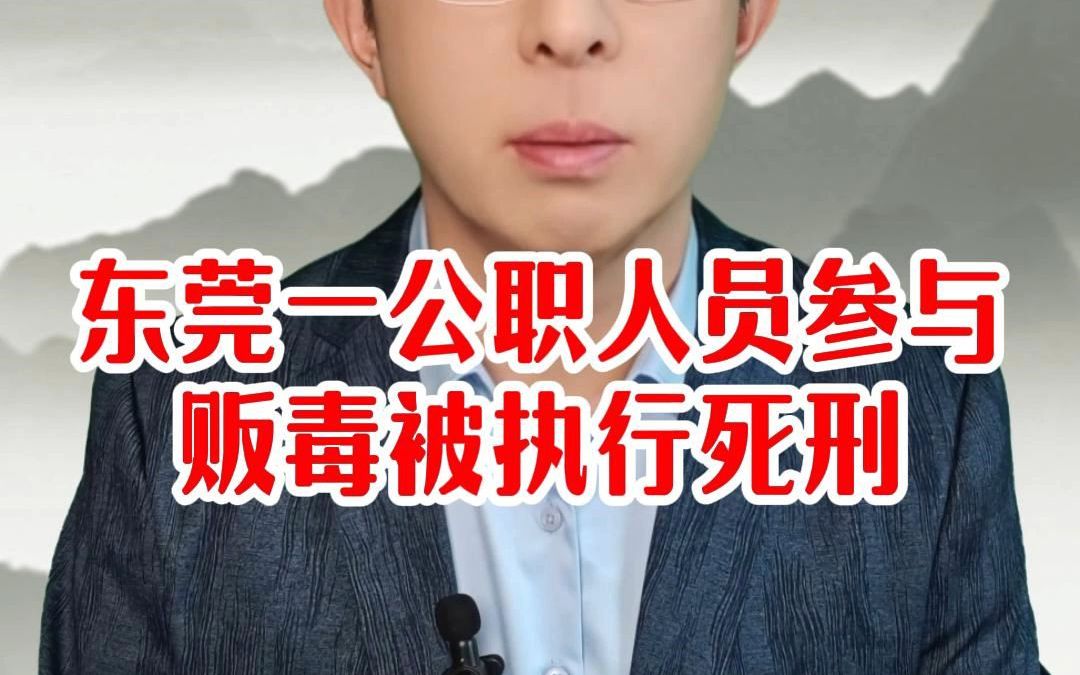 东莞虎门一公职人员参与贩毒,被执行死刑