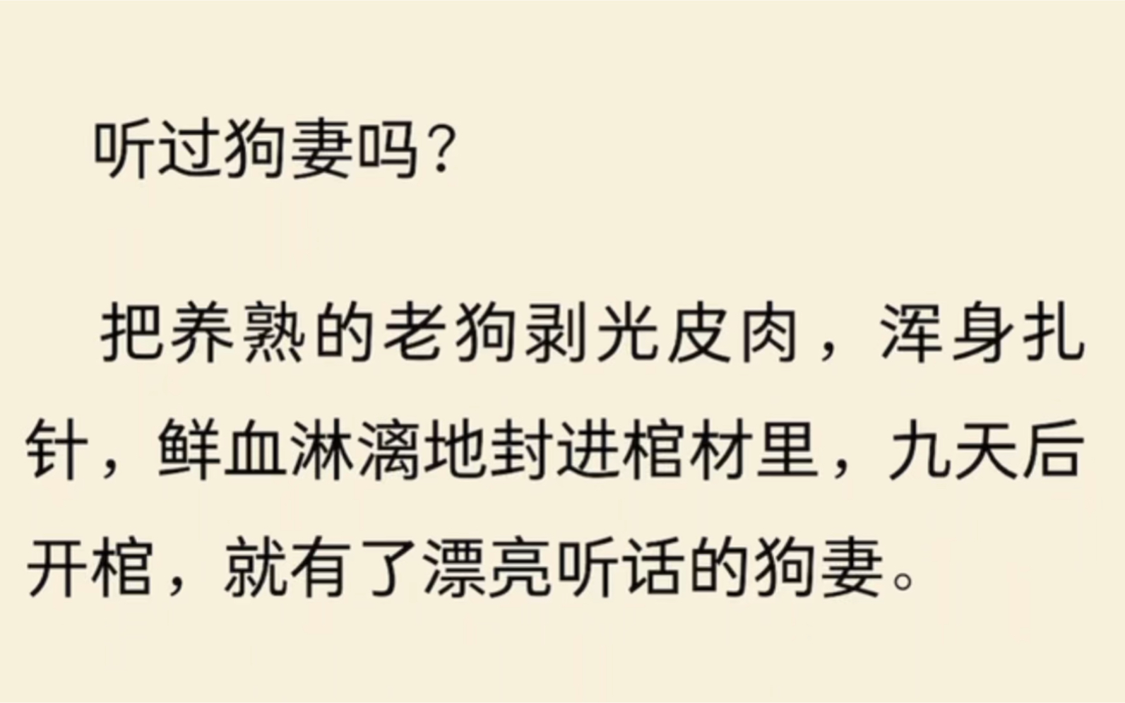 听过狗妻吗?把养熟的老狗剥光皮肉,浑身扎针,鲜血淋漓地封进棺材里,九天后开棺,就有了漂亮听话的狗妻.哔哩哔哩bilibili