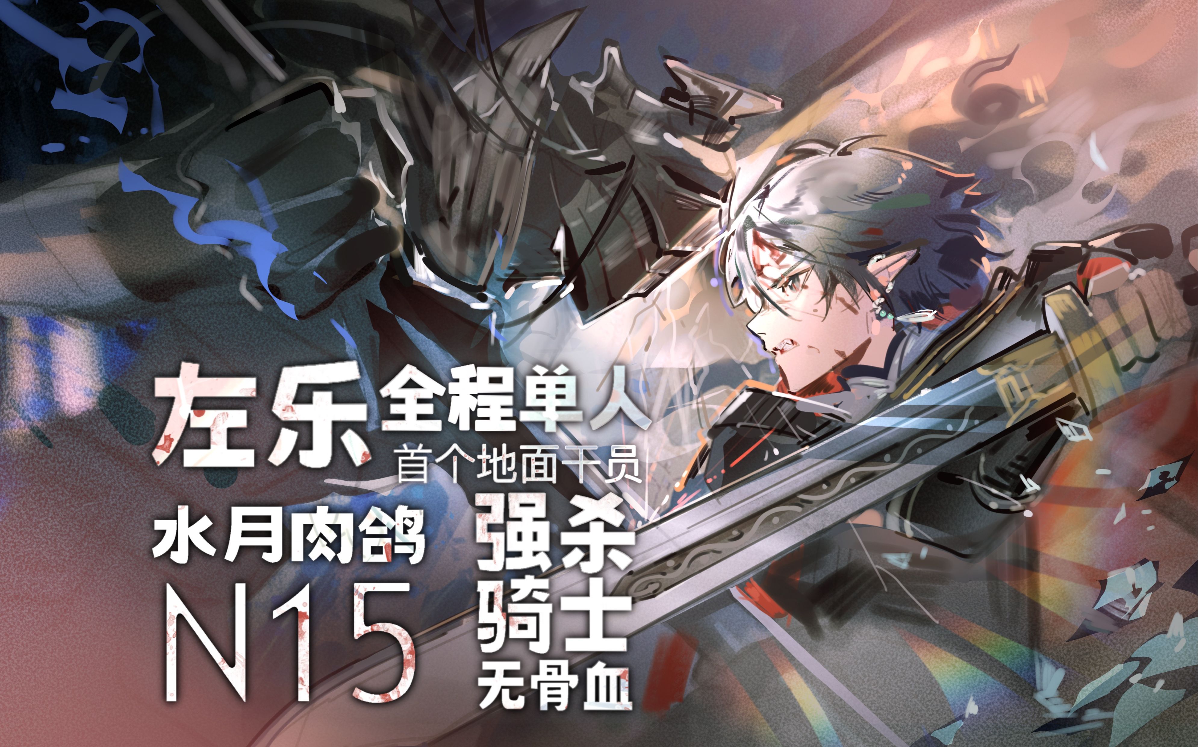 《全网首杀》左乐全程单人强杀n15无骨血骑士 命运的宠儿