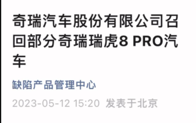 瑞虎8PRO召回;因集成制动控制器软件问题当车辆智能大灯在“auto”档驾驶员频繁操作远近光切换且进行制动时集成制动控制器偶发间歇故障极端情况下...