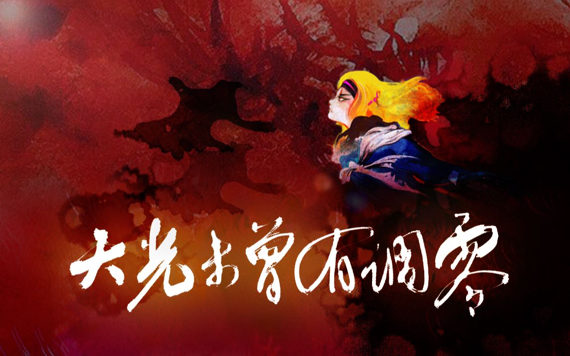 [图]【妙先生*原创】天光未曾有凋零（我知道残酷世界遍布冷暖人情，只希望你不要活的太过清醒。）