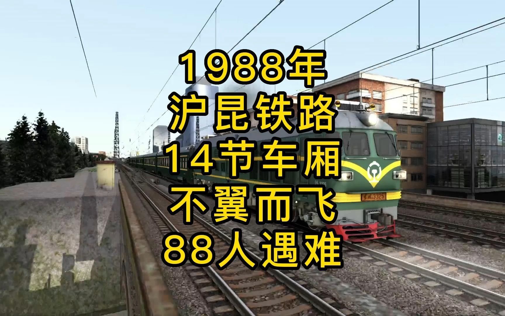 [图]1988年、沪昆铁路、14节车厢、不翼而飞、88人遇难、模拟还原！