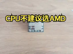 下载视频: CPU不建议选AMD尤其这款7800X3D