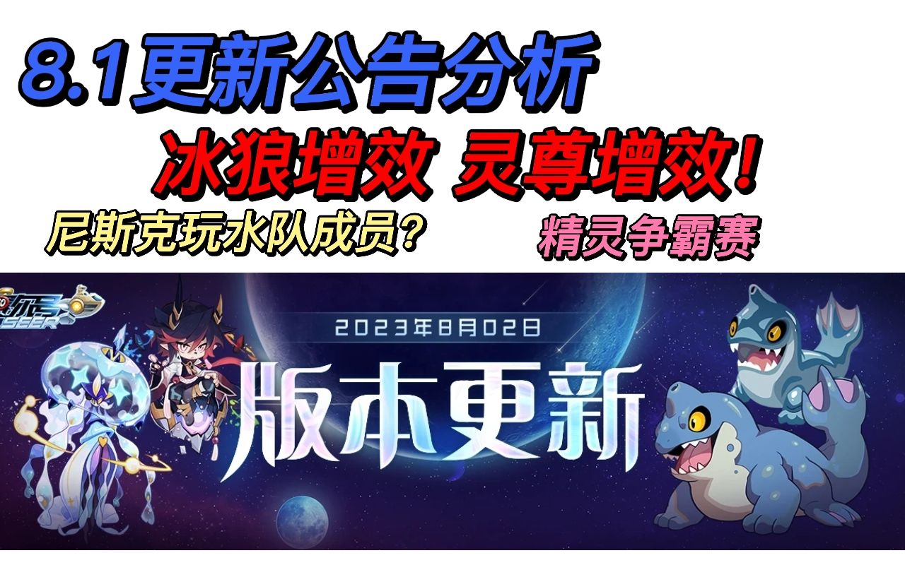 【周二速报】尼斯克经典皮肤、朱雀、灵尊增效 下周冰狼增效 精灵王争霸赛 赛尔号启航网络游戏热门视频