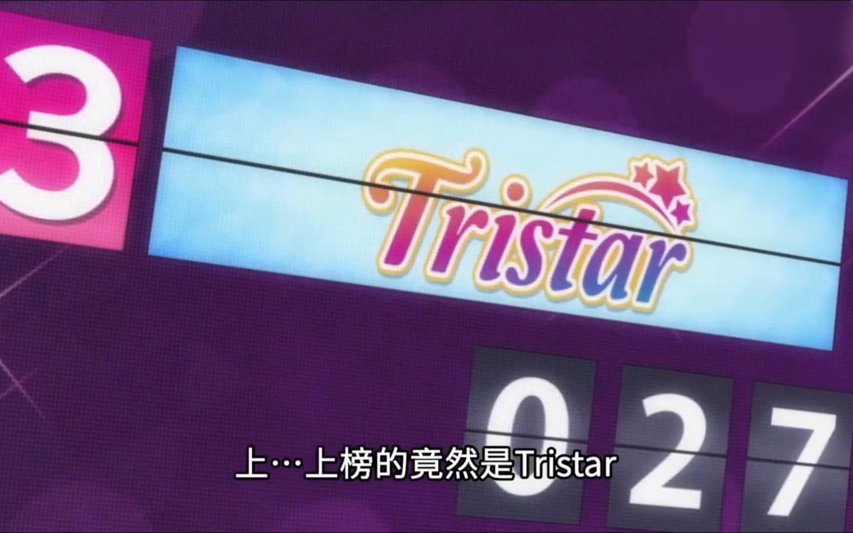 第三季中最离谱的一幕:Tristar第三哔哩哔哩bilibili