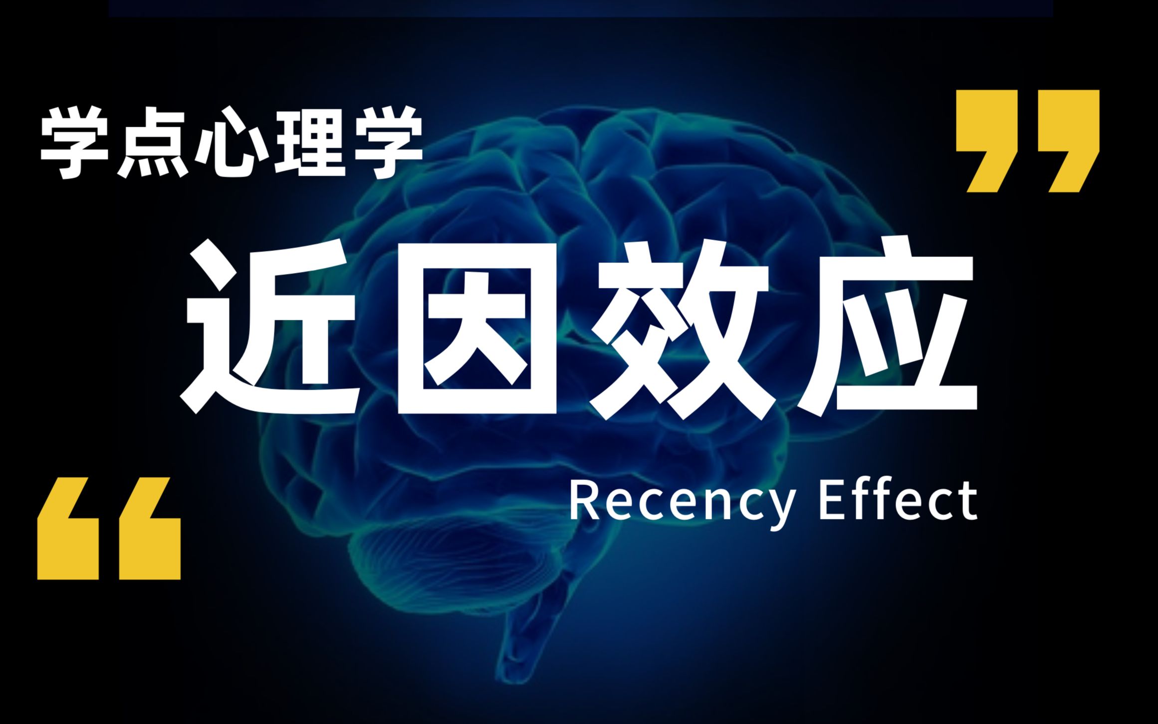 一开始不被喜欢,是不是就没戏了?巧用【近因效应】改善人际关系