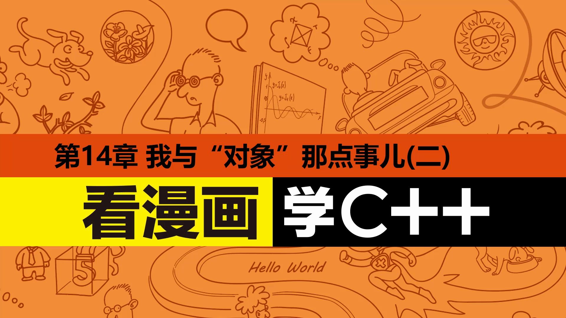 [图]《看漫画学C++》14.1.1 通过对象指针访问成员