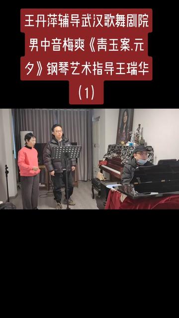 王丹萍辅导武汉歌舞剧院男中音梅爽演唱《青玉案.元夕》钢琴艺术指导 王瑞华(1)哔哩哔哩bilibili