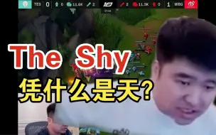 下载视频: 【The Shy】Shy哥凭什么是天，听资深Shy粉久哥哥给你吹